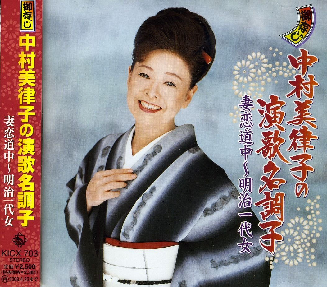 Amazon.co.jp: 中村美律子の演歌名調子 妻恋道中〜明治一代女